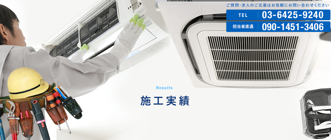施工実績