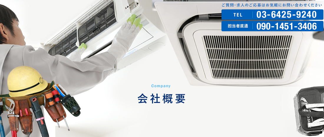 会社概要