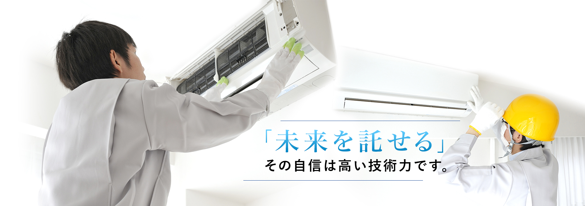 「未来を託せる」その自信は高い技術力です。