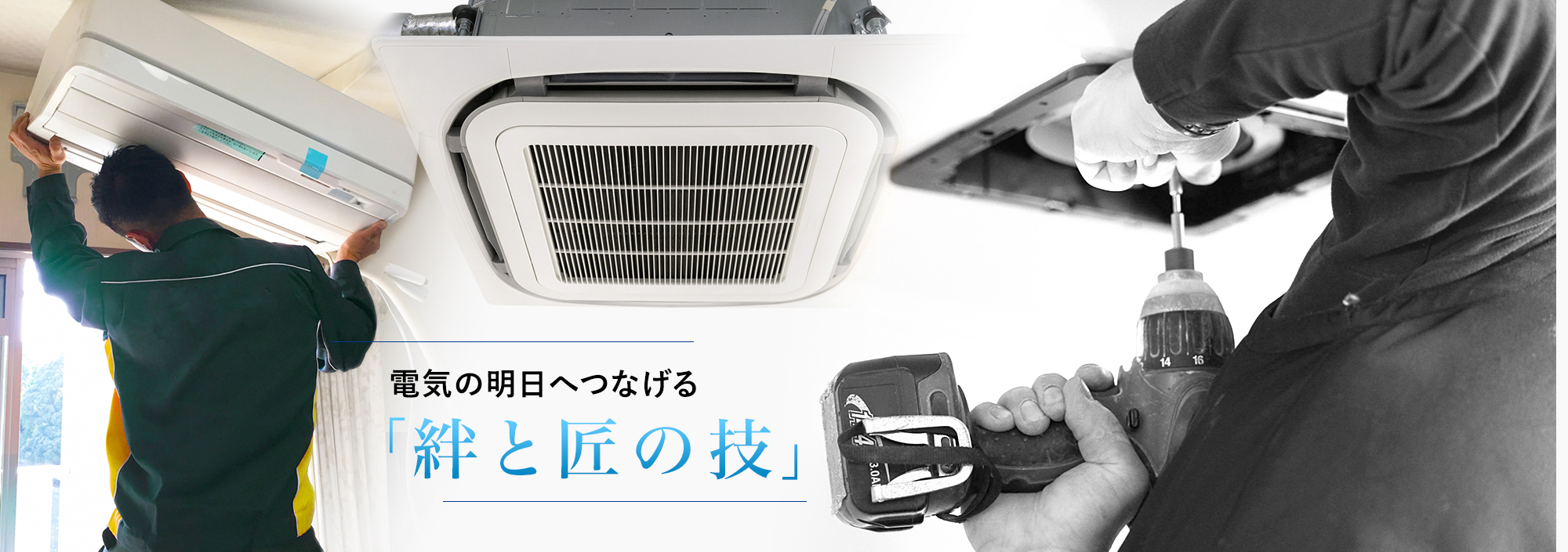 電気の明日へつなげる「絆と匠の技」