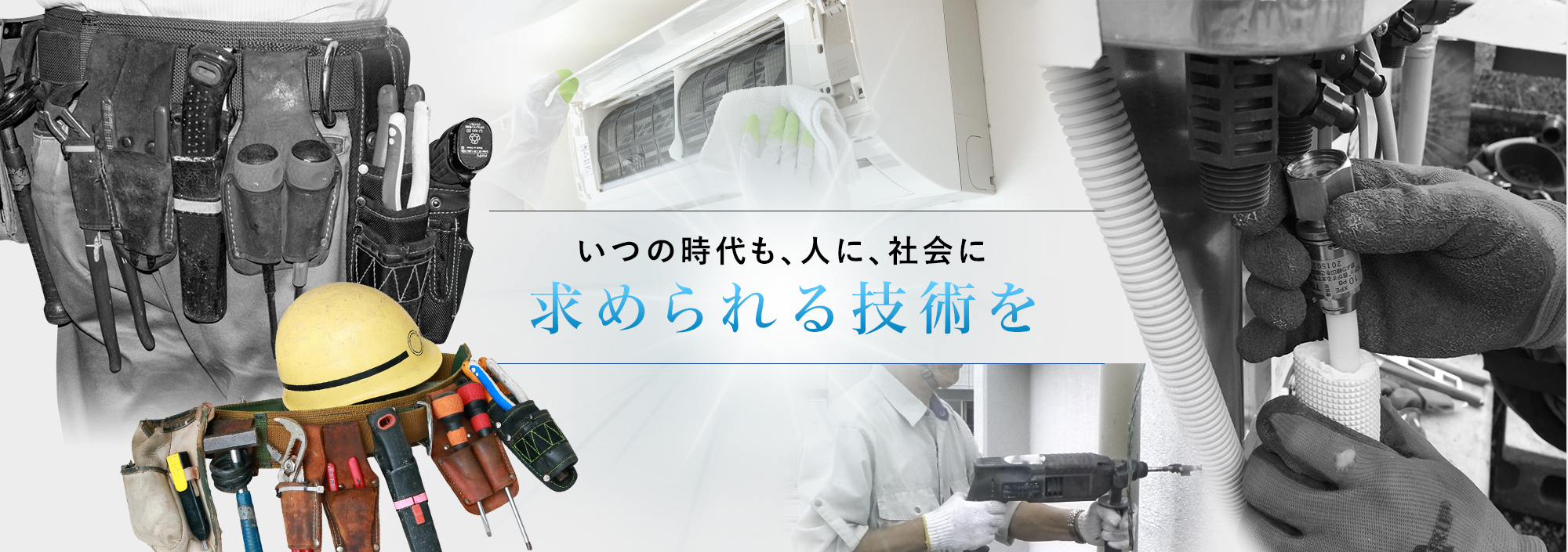 いつの時代も、人に、社会に求められる技術を